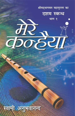Mere Kanhaiya (Part - 10)  - Shrimadbhagbat Mahapuran Ka Dasham Skandh - Bhaag 1(Hindi, Paperback, Swami Anubhavananda)