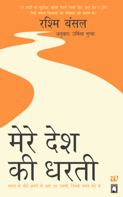 Mere Desh Ki Dharti Take Me Home  - Bharat Ke Chhote Shahron Se Aye 20 Uddhmi, Jinke Sapne Bade The(English, Paperback, Rashmi Bansal)