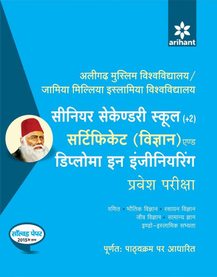 Aligarh Muslim Vishwavidyalaya/Jamia Millia Islamia Vishwavidyalaya Senior Secondary School [+2] Certificate(Vigyan) & Diploma in Engineering Pravesh Pariksha(Hindi, Paperback, Arihant Experts)