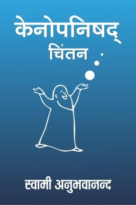 Kenopnishad Chintan(Hindi, Paperback, Swami Anubhavananda)