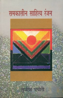 Samkalin Sahitya Ranjan(Hindi, Hardcover, Pachauri Sudhish)