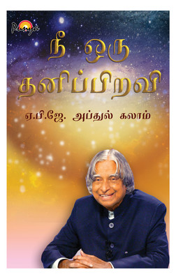 Nee Oru Thanipiravi(Tamil, Paperback, A. P. J. Abdul Kalam)