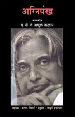 Agnipankh(Marathi, Paperback, Kalam A.P.J. Abdul)