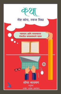 Katha - Gosthi Saga, Swapna Vika(Marathi, Paperback, Narayan Shoba)