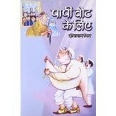 Papi Vote Ke Liye 1 Edition(Hindi, Hardcover, Dinanath Mishra)