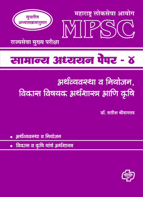MPSC Samanya Adhyayan Paper 4(Marathi, Paperback, Shrivastava Satish Dr)