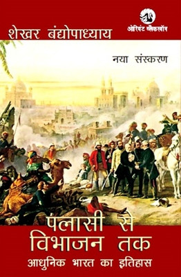 Palassi Se Vibhajan Tak  - Adhunik Bharat Ka Itihas(Hindi, Paperback, Bandyopadhyay Sekhar)