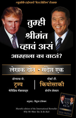 Why We Want You to be Rich(Marathi, Paperback, Kiyosaki Robert T.)