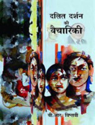 Dalit Darshan Ki Vaichariki(Hindi, Hardcover, B.R.Viplavi)