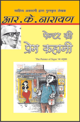 Painter Ki Prem Kahani(Hindi, Hardcover, Narayan R.K.)