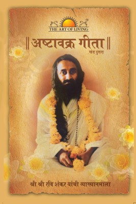 Ashtavakra Geeta - Vol 2 From The Art Of Living(Marathi, Paperback, Gurudev Sri Sri Ravi Shankar)