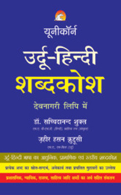Urdu Hindi Dictionary - In Devnagri Script(Hindi, Paperback, Sukal S)