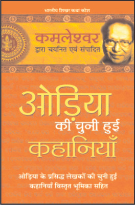 Odiya Ki Chuni Hui Kahaniyaan(Hindi, Hardcover, Kamleshwar)