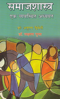 samaj shastra ek vyavasthit adhyayan(Hindi, Paperback, Dr. Laxman Gupta)