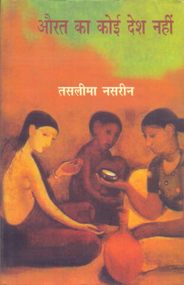 Aurat Ka Koi Desh Nahin(Hindi, Paperback, Nasrin Taslima)