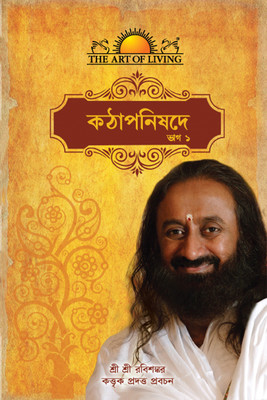 Kato Upnishad From The Art Of Living(Bengali, Paperback, Gurudev Sri Sri Ravi Shankar)