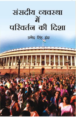 Sansadiya Vyavastha Mein Parivartan Ki Dasha(Hindi, Hardcover, Umed Singh Indra)