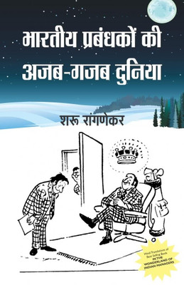 Bharatiya Prabhandako Ki Ajab Gajab Duniya(Hindi, Paperback, Sharu Ragnekar)