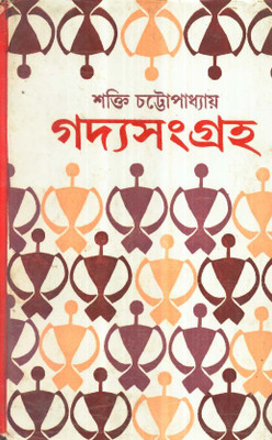 GADYA SANGRAHA PART 1(Bengali, Hardcover, SAKTI CHATTOPADHYAY)