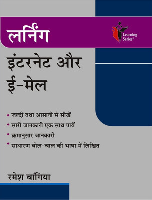 Learning Internet and E-Mail 1 Edition(Hindi, Paperback, Bangia Ramesh)