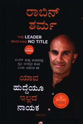 The Leader Who Had No Title(Kannada, Paperback, Sharma Robin S.)