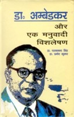 Dr. Ambedkar Aur Ek Manubaadi Vishleshan(Hindi, Hardcover, Parmanand Singh)