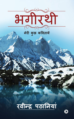 Bhagirathi  - Meri Kuch Kavitayein(Hindi, Paperback, Ravindra Pathania)
