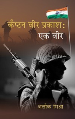 Captain Veer Prakash Ek Veer(Hindi, Paperback, Alok Mishra)
