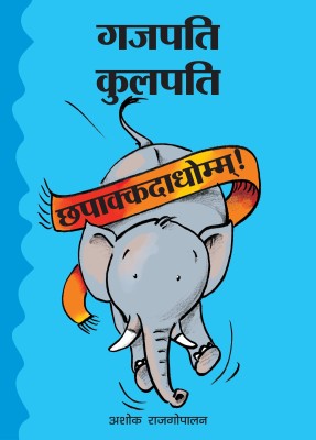 Gajapati Kulapati - Chhapaakkdaadhom!(Hindi, Paperback, Ashok Rajagopalan)