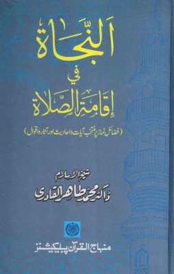 Al-Nazatu fi iqamatis salat(Urdu, Hardcover, Sheikh-ul-Islam Dr. Muhammad Tahirul Qadari)