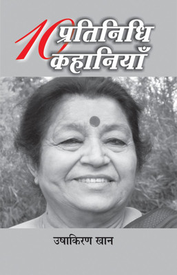 Das Pratinidhi Kahaniyan : Usha Kiran Khan(Hindi, Paperback, Usha Kiran Khan)