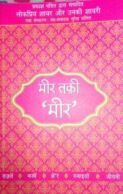 Lokpriya Shayar Aur Unki Shayarimeer Taqui Meer(Hindi, Paperback, Pandit Prakash)