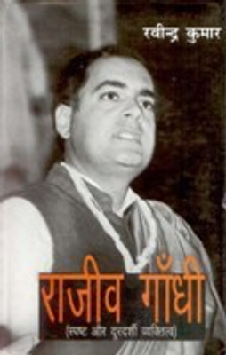 Rajiv Gandhi; Spasth Aur Durdarshi Vyaktitvbadh(Hindi, Hardcover, Ravinder Kumar)