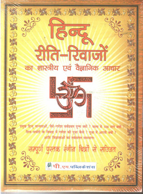 Hindu Riti Riwazo Ka Shashtriya Evam Vaigyanik Aadhar (in Hindi)(Hindi, Paperback, Dr. Sachidanand Shukl)