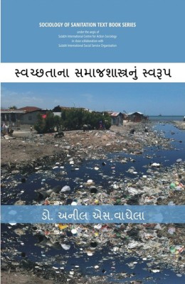 Swachhtana SamajShastranoom Swaroop (Sociology of Sanitaition Text Book Series) [In Gujarati](Gujarati, Hardcover, Anil S. Vaghela)