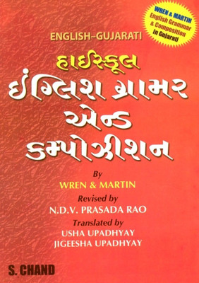 High School English Grammar(Gujarati, Undefined, Wren P. C.)