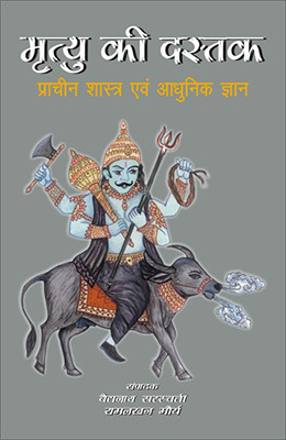 Mrtyu Ki Dastak(English, Hardcover, Saraswati Baidyanath)