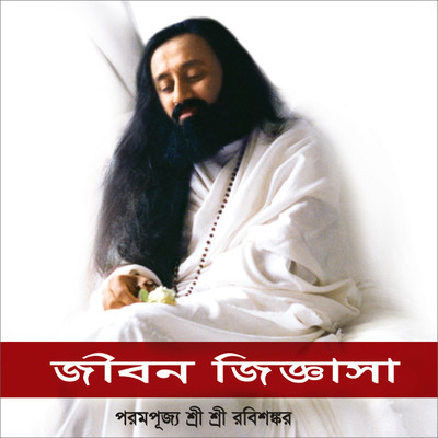 Jeevan Jigyasa (Bengali, Paperback, Sri Sri Ravi Shankar)(Bengali, Paperback, Sri Sri Ravi Shankar)