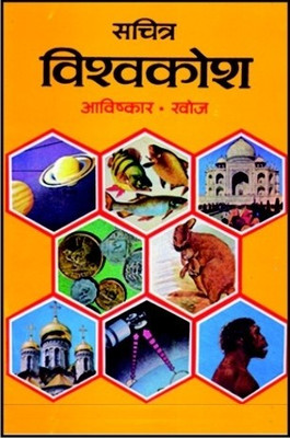 Sachitra Vishw Kosh Jeev, Jantu, Pedh, Paudhey(Hindi, Hardcover, Krishan Bal)