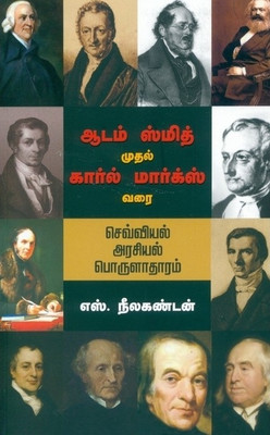 Adam Smith Muthal Karl Marx Varai : Sevviyal Arasiyal(Tamil, Paperback, S Neelakantan)