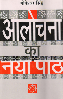 AALOCHANA KA NAYA PAATH(Hindi, Hardcover, GOPESHWAR SINGH)