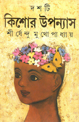 Dashti Kishor Upanyas(Bengali, Hardcover, Mukherjee Sirshendu)