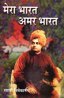 Mera Bharat Amar Bharat(Hindi, Paperback, Swami Vivekananda)