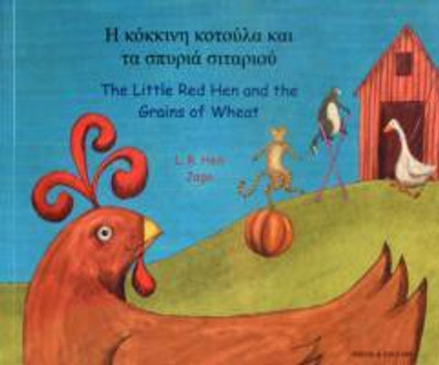 Little Red Hen the Grains of Wheat Greek(English, Paperback)