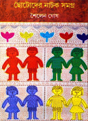 chhotoder natak samagra - 1st part (collection of 10 plays)(Bengali, Hardcover, Sailen Ghosh)