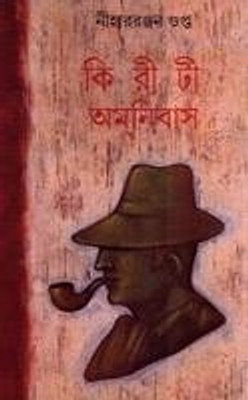 Kiriti Omnibus (Volume 4)(Bengali, Undefined, Gupta Niharranjan)