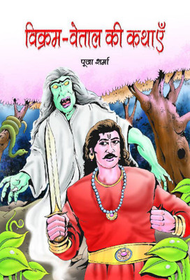 Vikram-Vetal Ki Kathayen(Hindi, Hardcover, Sharma Pooja)
