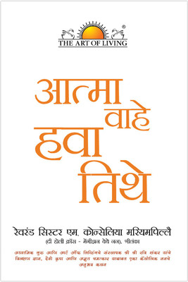 The Spirit Blows Where It Wills From The Art Of Living(Marathi, Paperback, Gurudev Sri Sri Ravi Shankar)