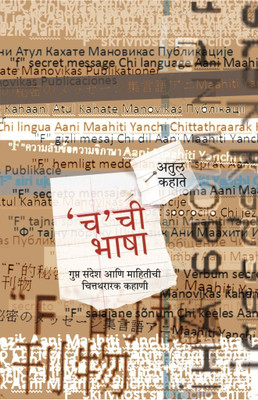 Cha Chi Bhasha(Marathi, Hardcover, Kahate Atul)