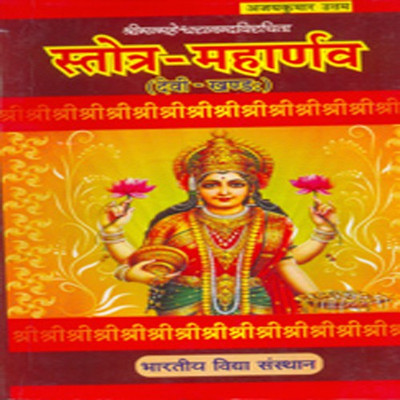 Stotra-Maharnava (Devi-Khandah)(Sanskrit, Paperback, Ajay Kumar Uttam)